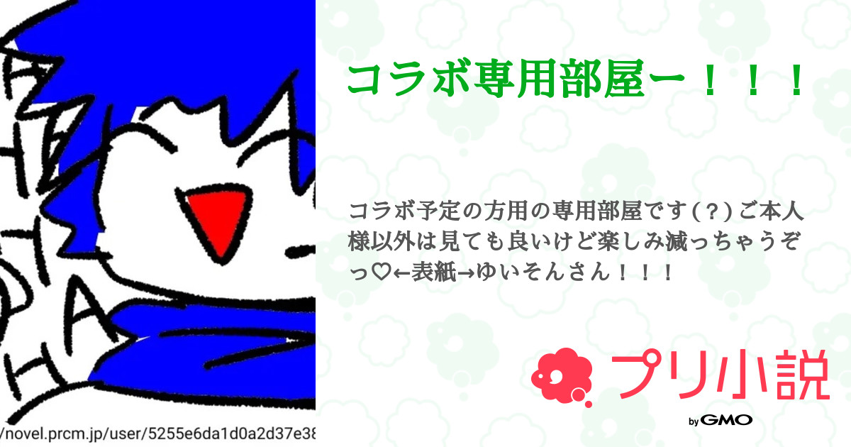 コラボ専用部屋ー！！！ - 全4話 【連載中】（風花。さんの小説